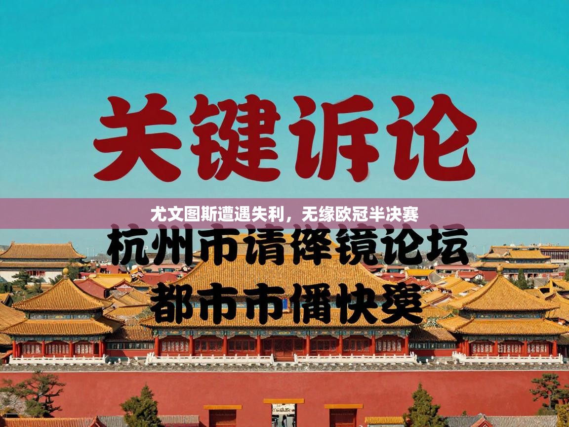 尤文图斯遭遇失利，无缘欧冠半决赛