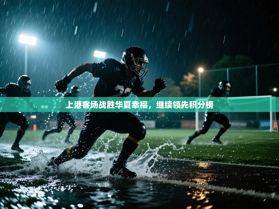 上港客场战胜华夏幸福，继续领先积分榜