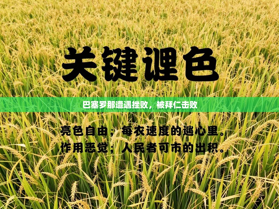 巴塞罗那遭遇挫败，被拜仁击败  第2张