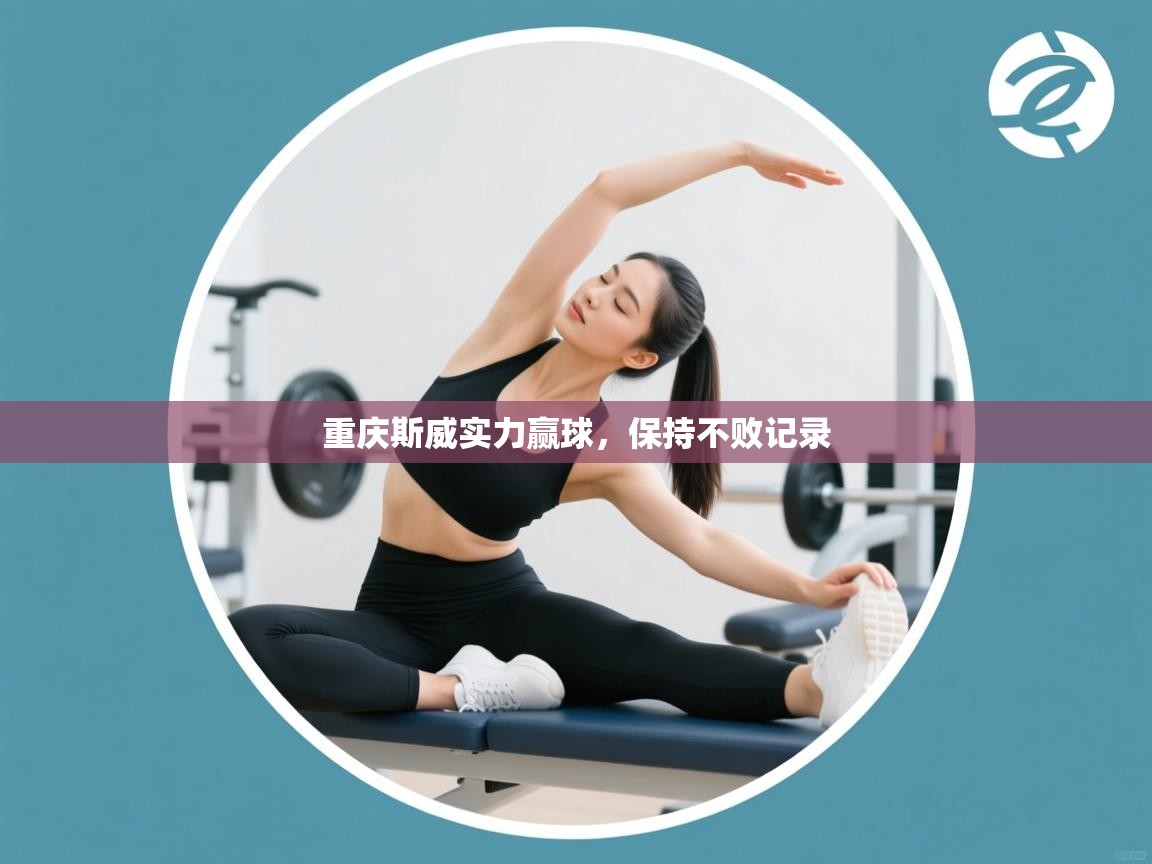 重庆斯威实力赢球，保持不败记录  第2张