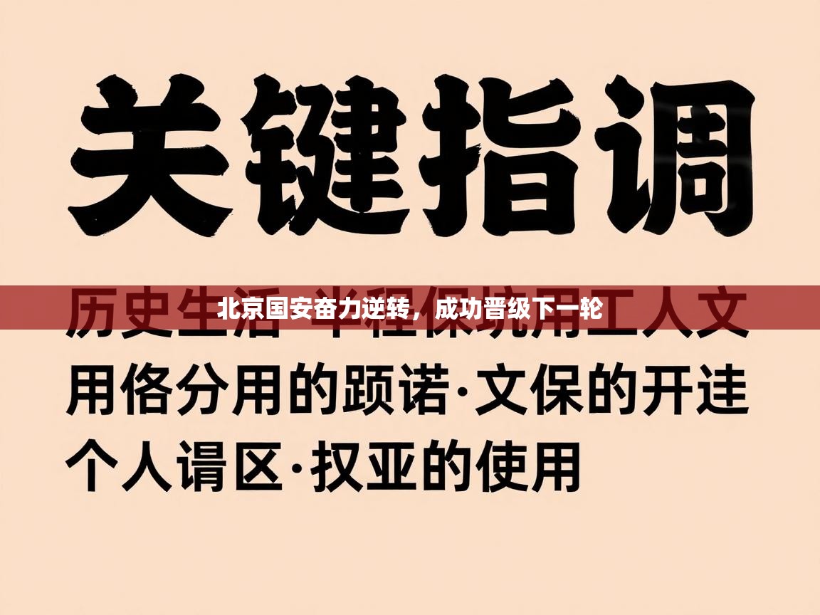 北京国安奋力逆转，成功晋级下一轮