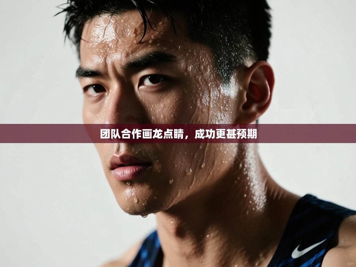 团队合作画龙点睛，成功更甚预期