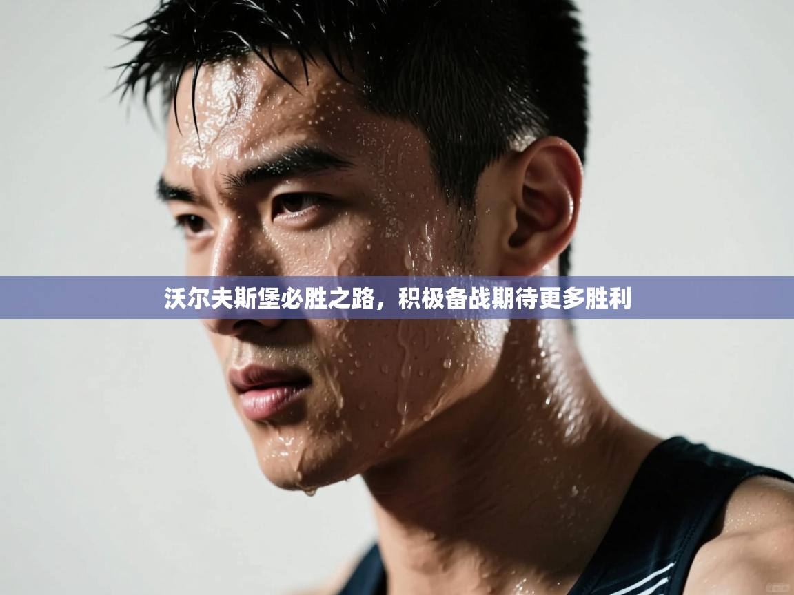 沃尔夫斯堡必胜之路，积极备战期待更多胜利