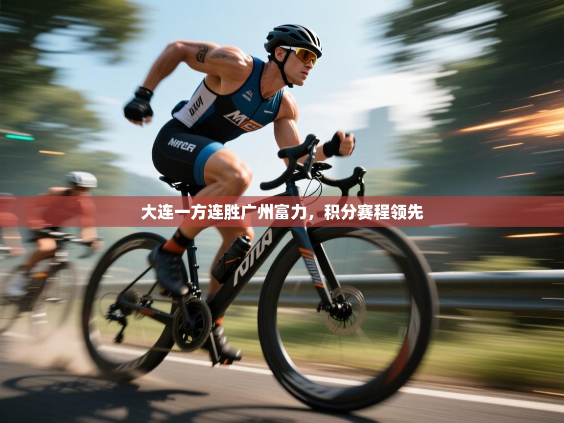 大连一方连胜广州富力，积分赛程领先