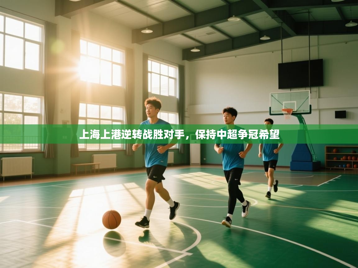 上海上港逆转战胜对手,保持中超争冠希望 第1张