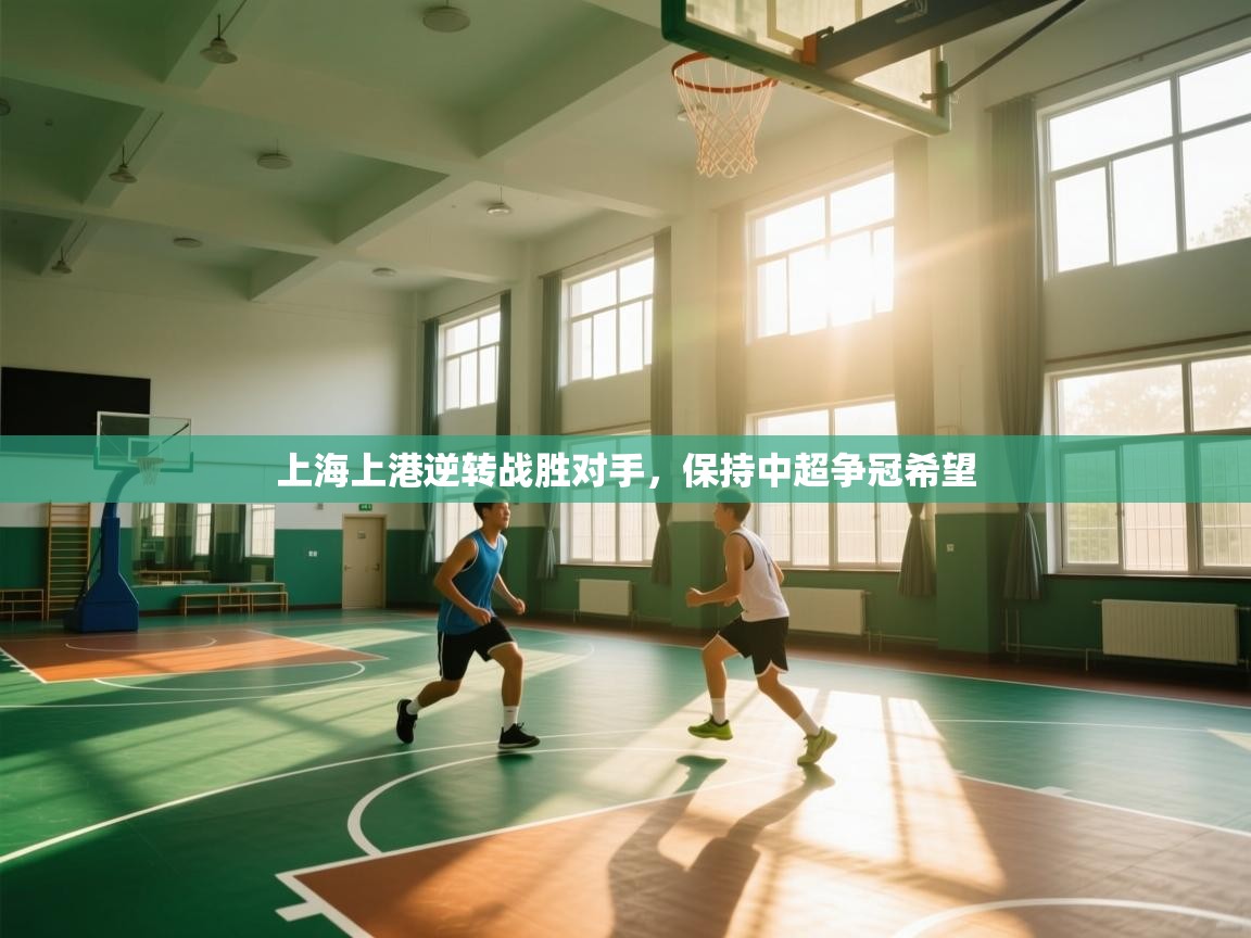 上海上港逆转战胜对手,保持中超争冠希望 第2张