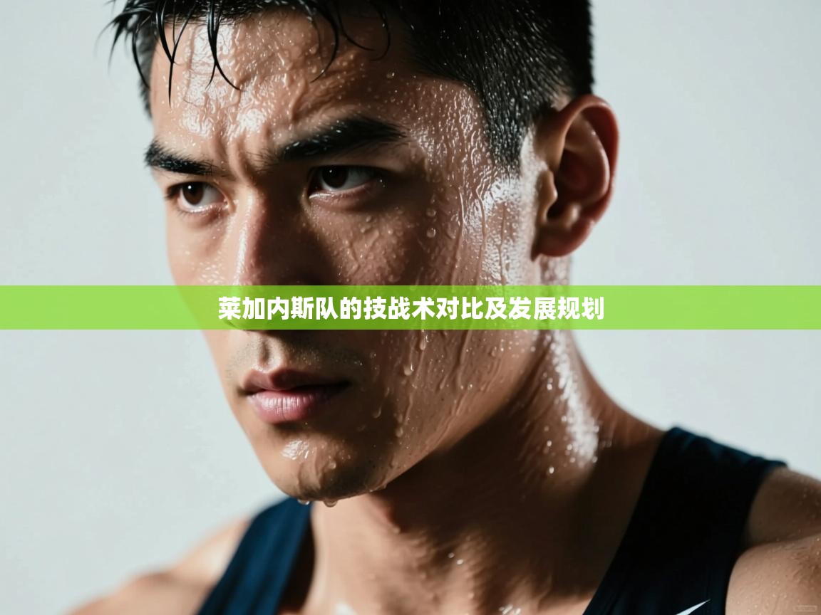 莱加内斯队的技战术对比及发展规划 第1张