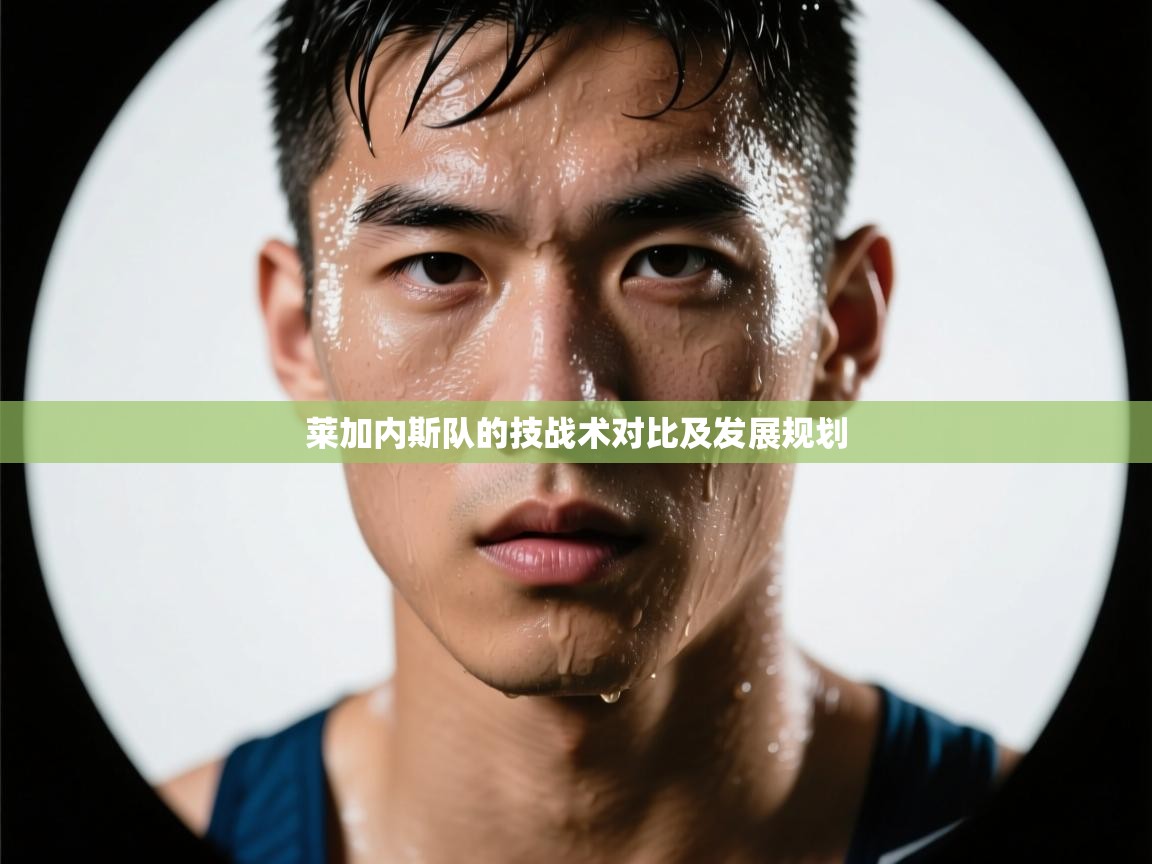 莱加内斯队的技战术对比及发展规划 第2张
