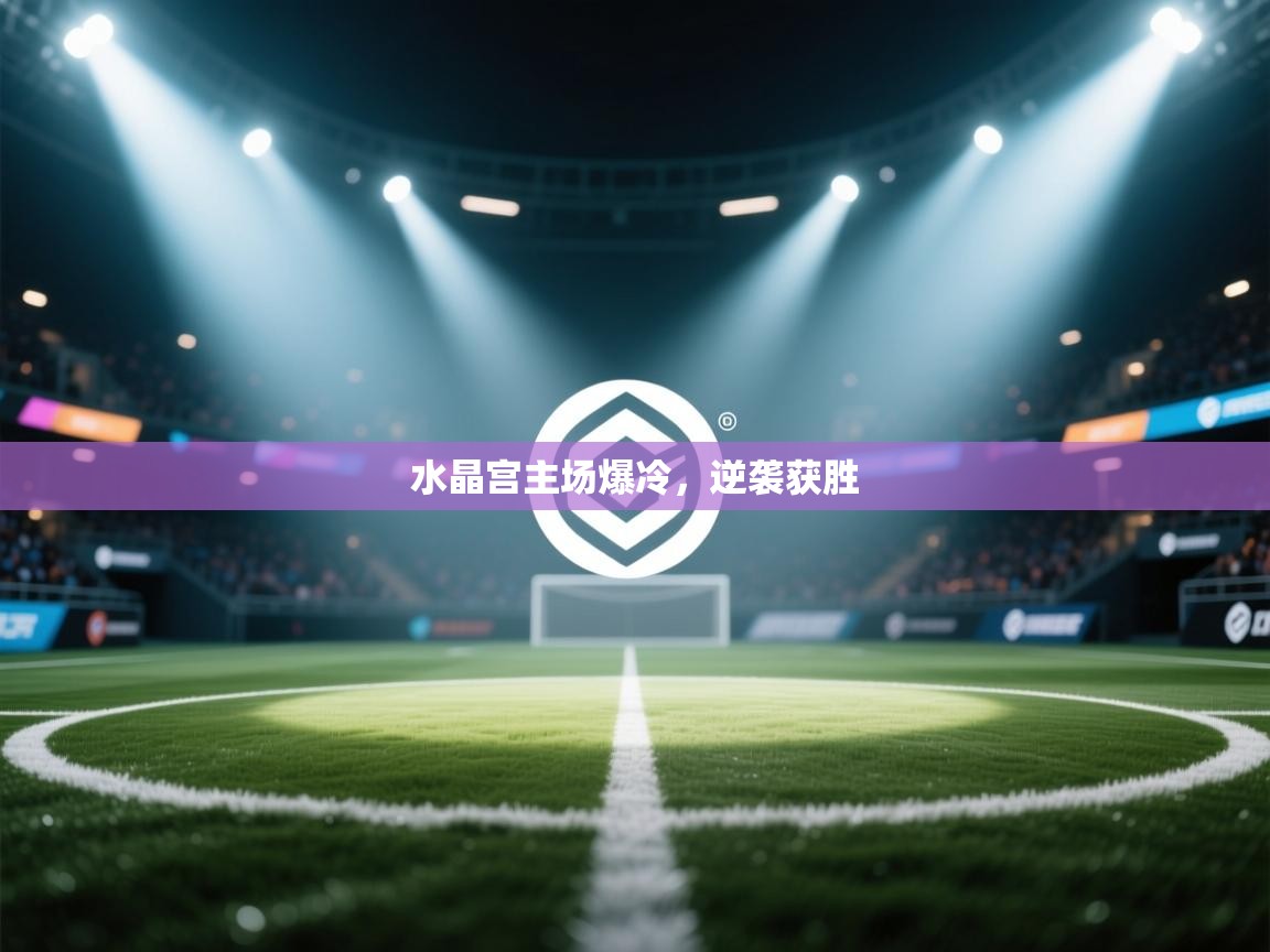 水晶宫主场爆冷，逆袭获胜  第2张