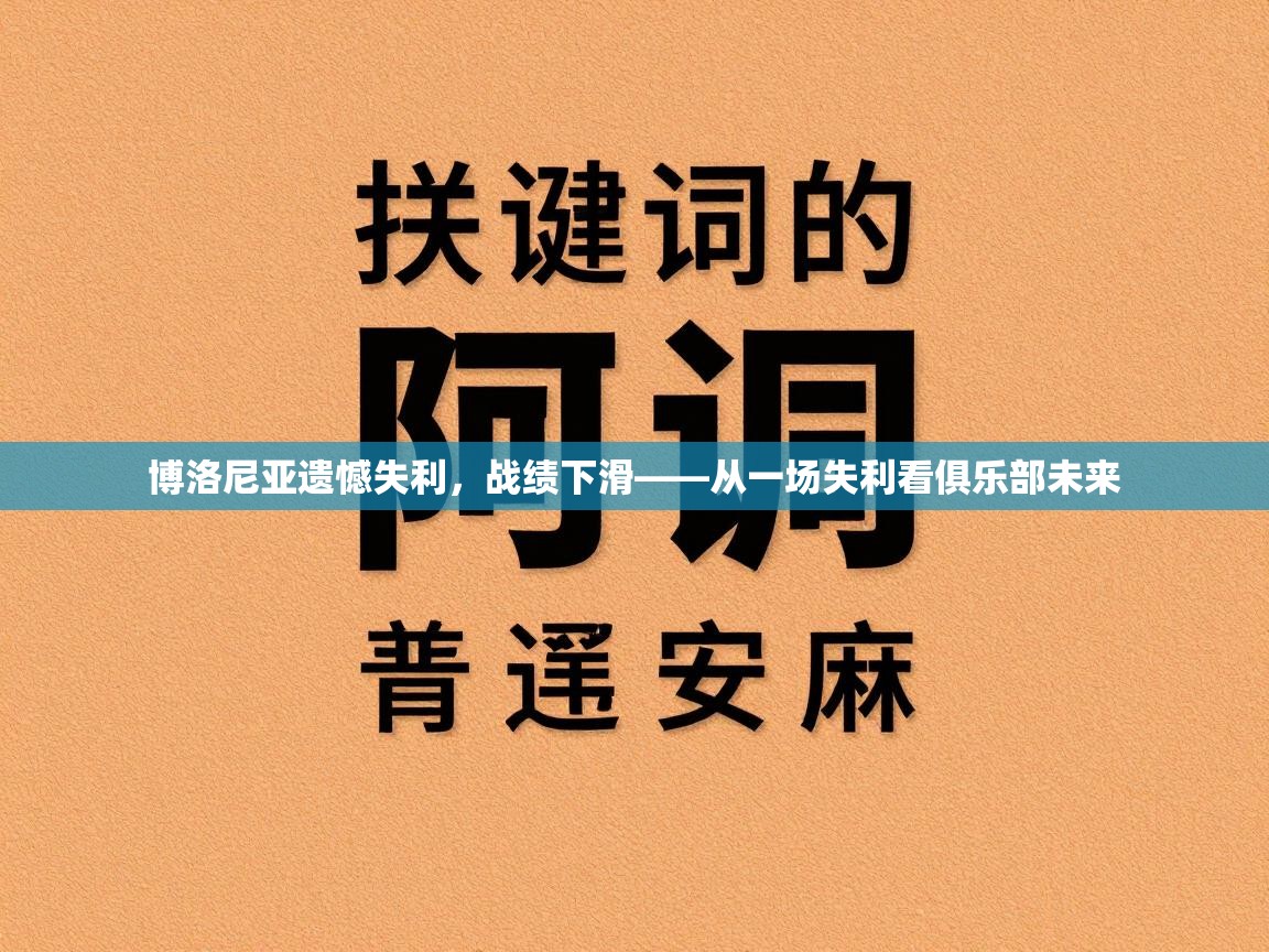 博洛尼亚遗憾失利，战绩下滑——从一场失利看俱乐部未来  第1张