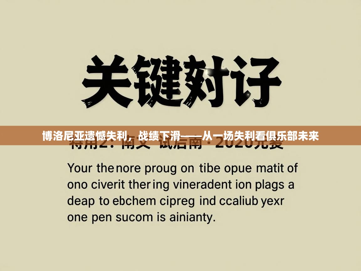 博洛尼亚遗憾失利，战绩下滑——从一场失利看俱乐部未来  第2张