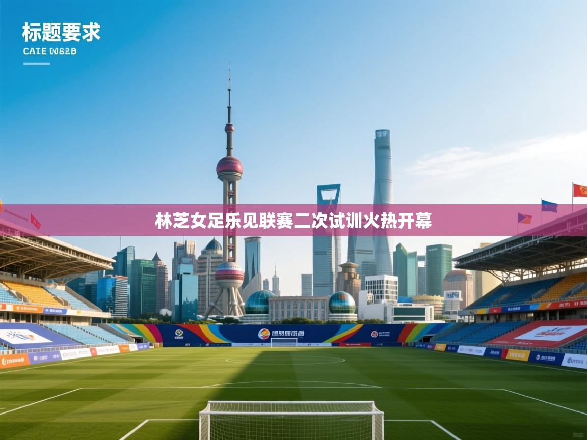 林芝女足乐见联赛二次试训火热开幕  第1张