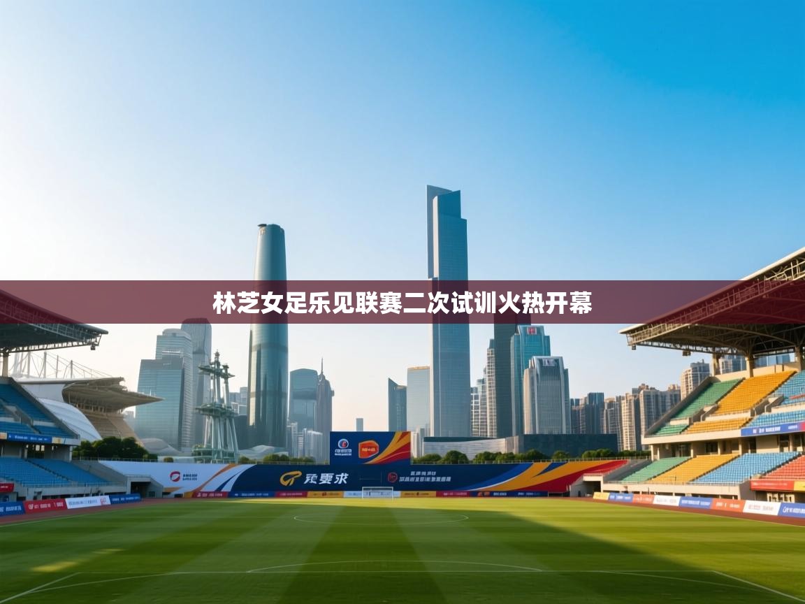 林芝女足乐见联赛二次试训火热开幕  第2张