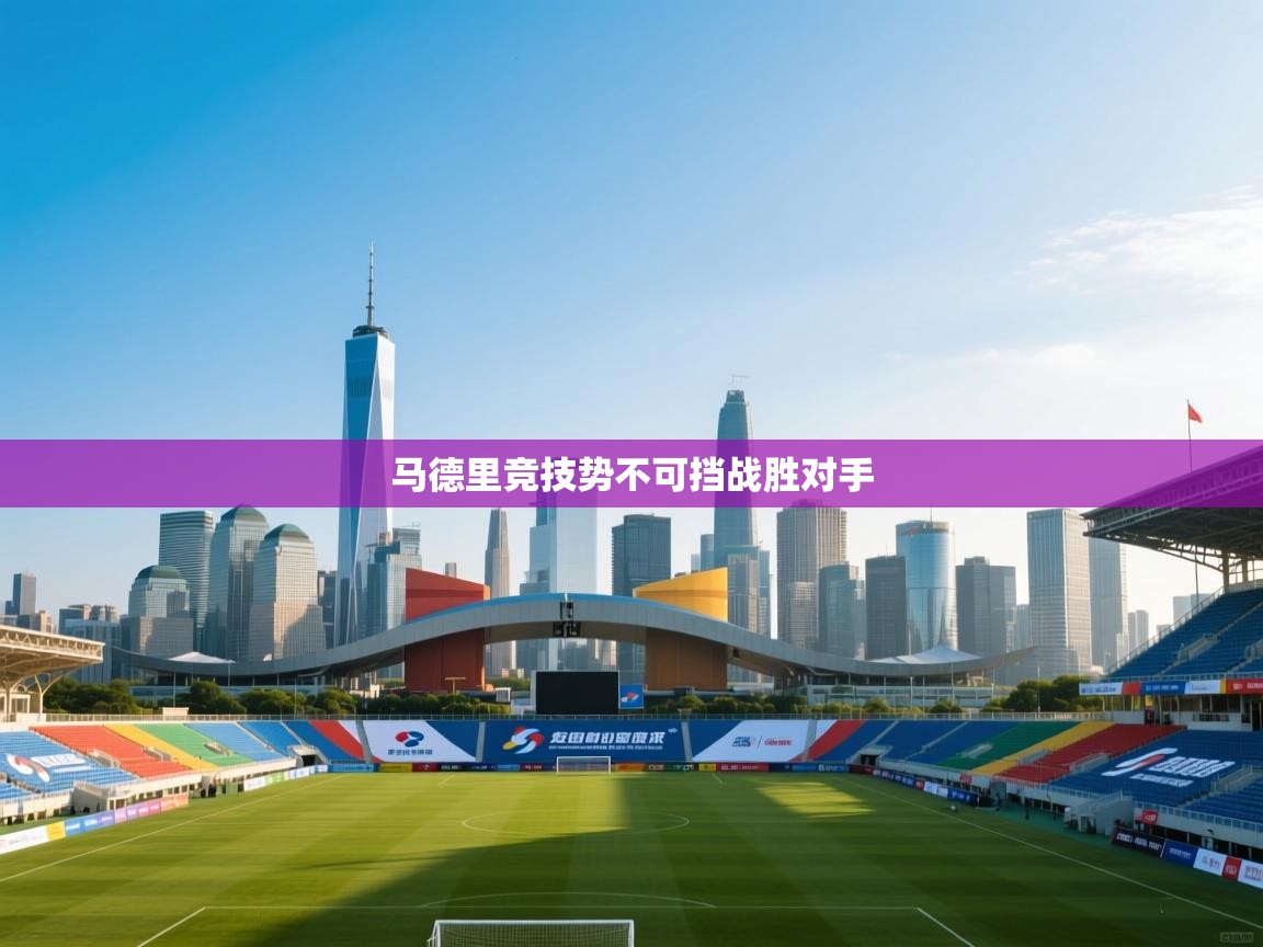 马德里竞技势不可挡战胜对手 第1张