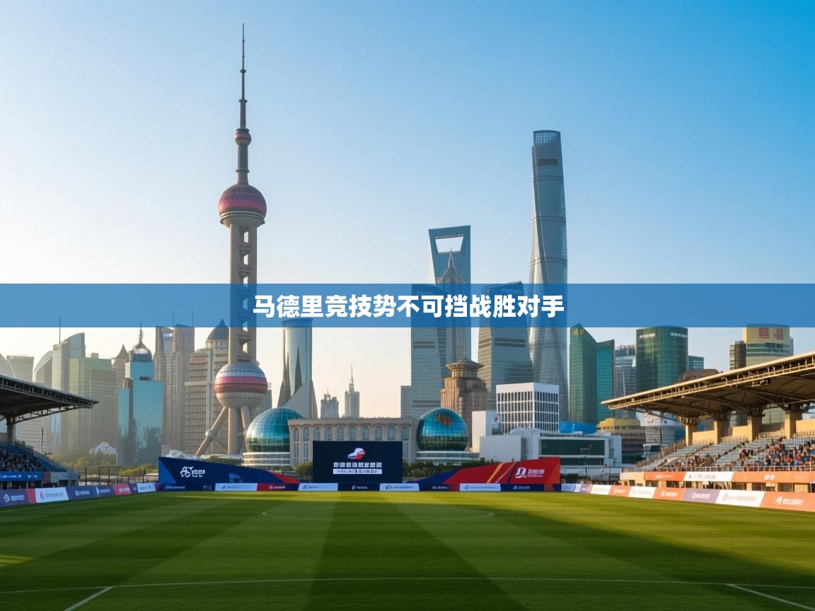 马德里竞技势不可挡战胜对手 第2张