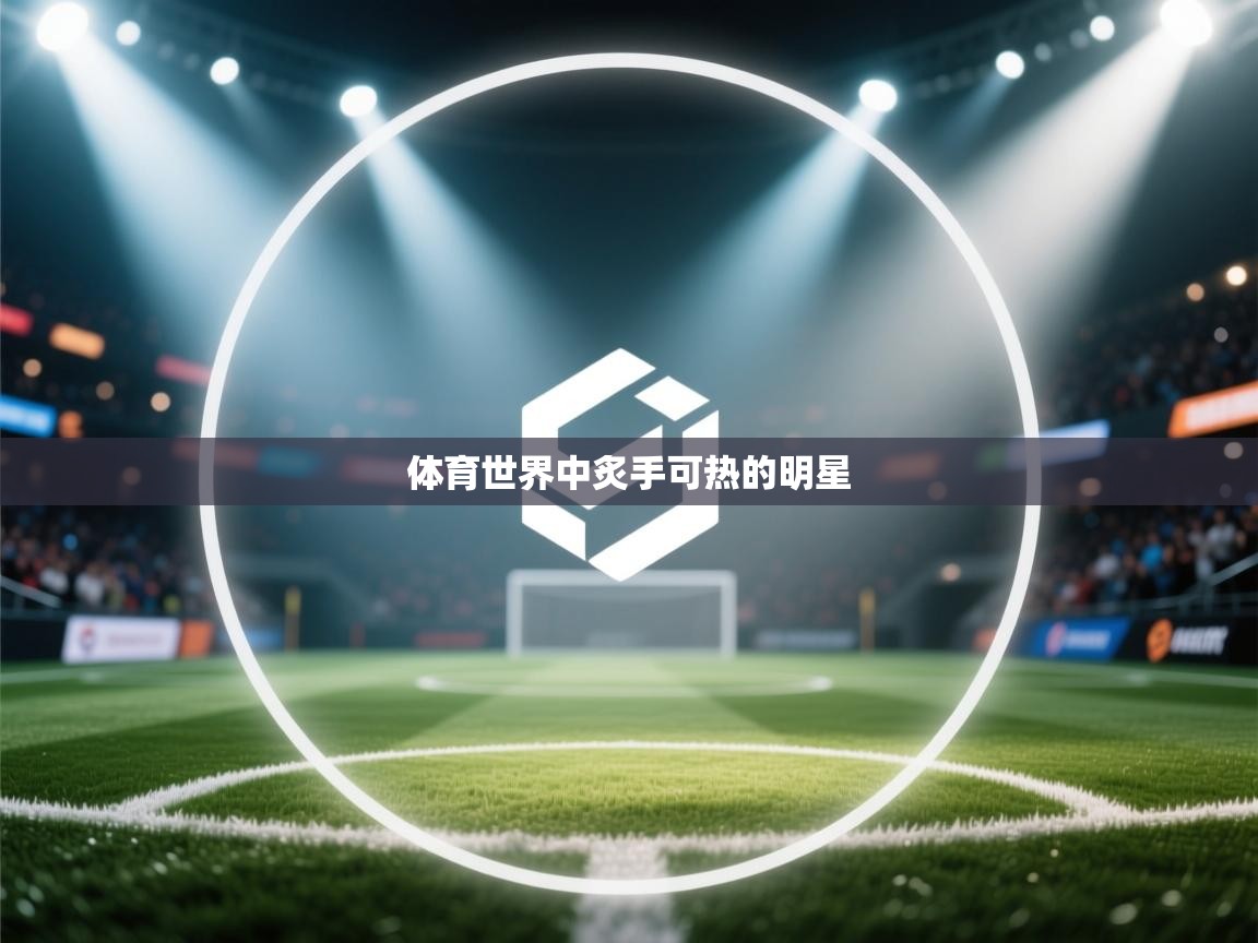体育世界中炙手可热的明星