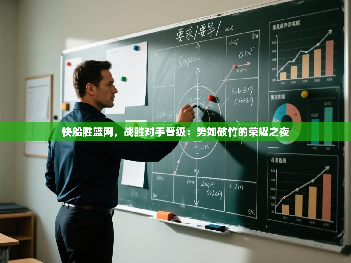 快船胜篮网，战胜对手晋级：势如破竹的荣耀之夜