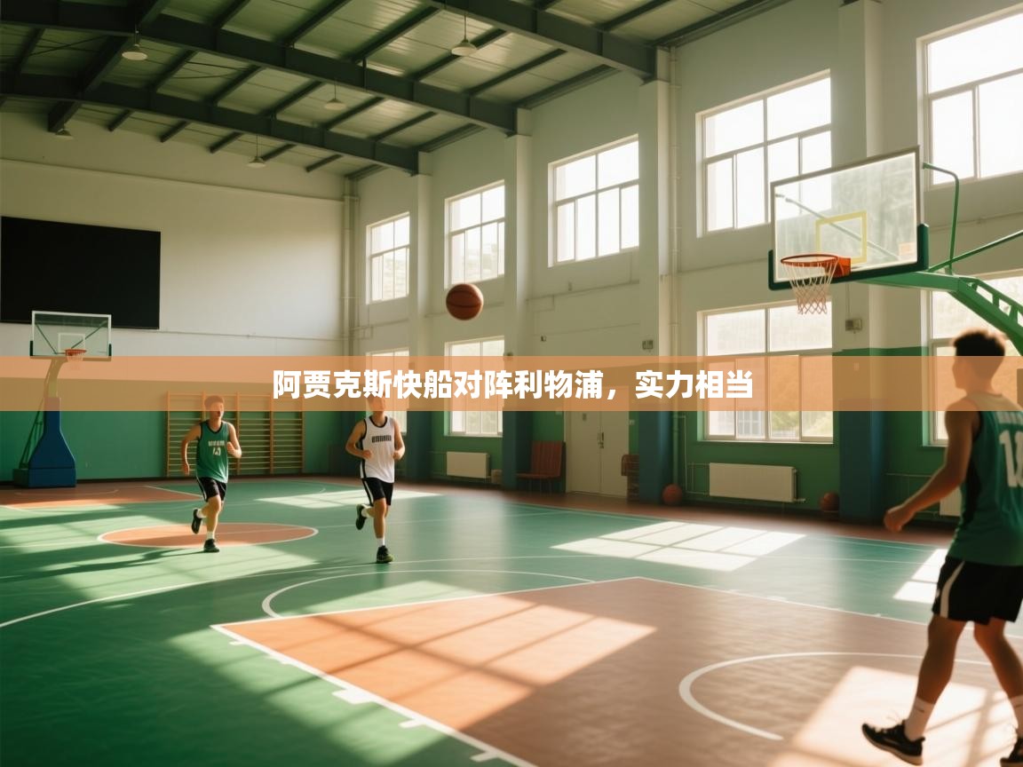 阿贾克斯快船对阵利物浦，实力相当