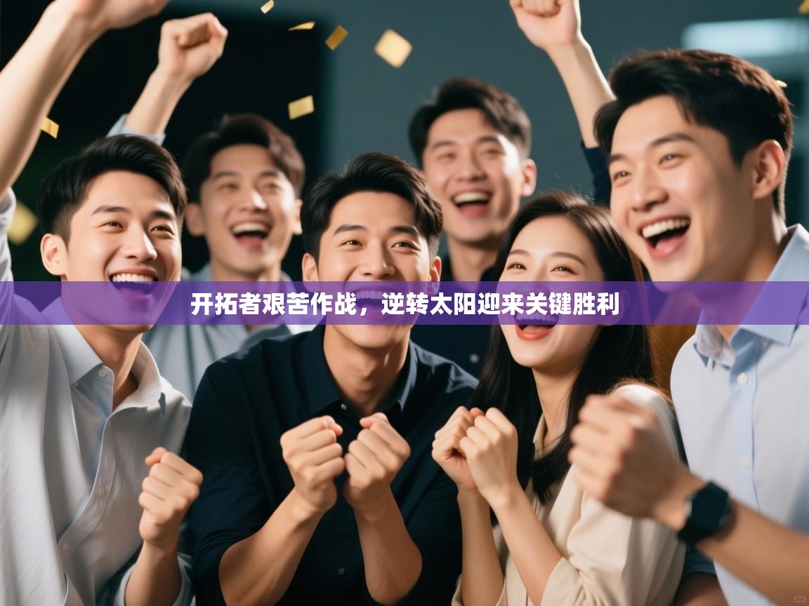 开拓者艰苦作战，逆转太阳迎来关键胜利