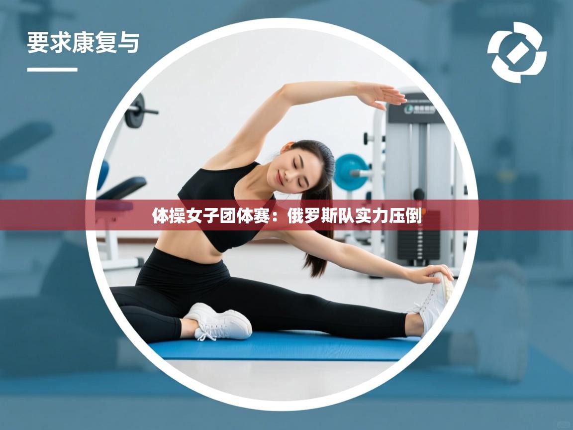 体操女子团体赛：俄罗斯队实力压倒