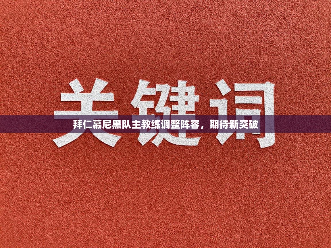 拜仁慕尼黑队主教练调整阵容，期待新突破