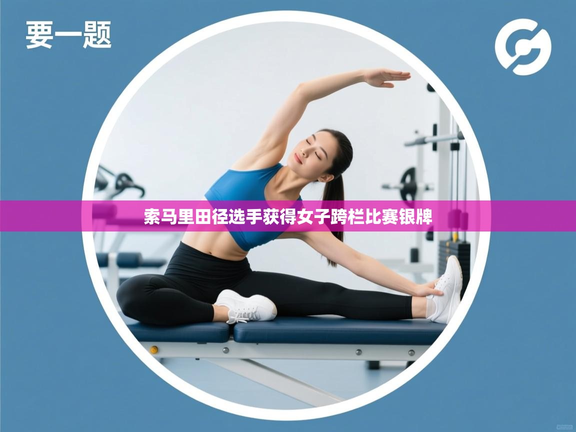 索马里田径选手获得女子跨栏比赛银牌  第1张