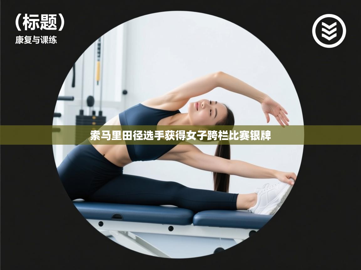 索马里田径选手获得女子跨栏比赛银牌  第2张