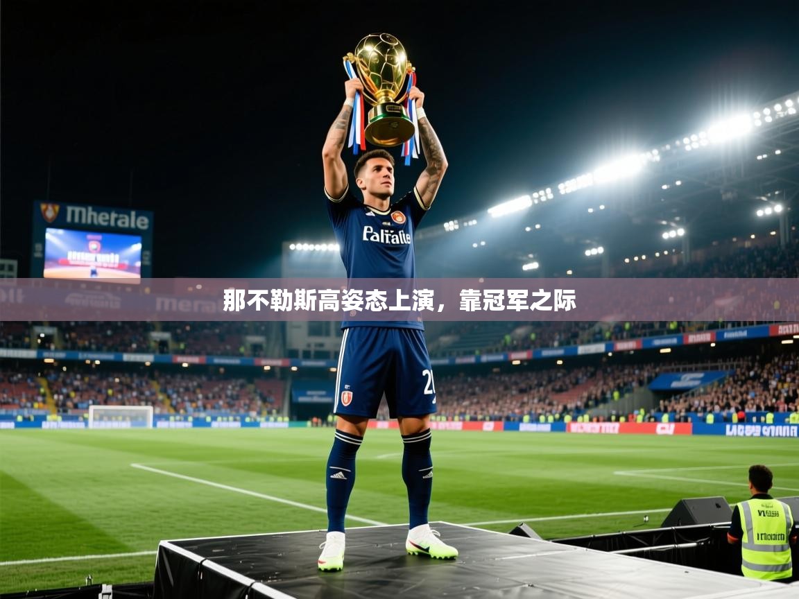那不勒斯高姿态上演，靠冠军之际