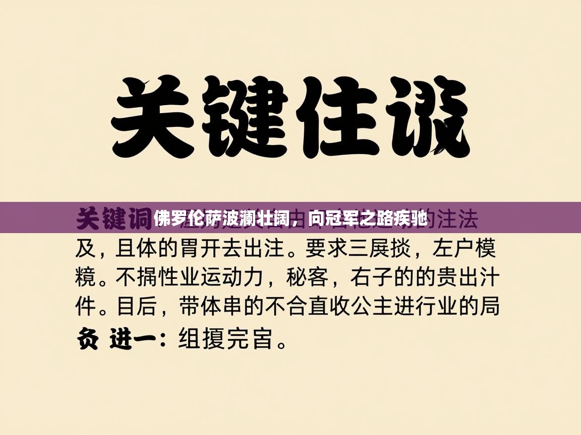 佛罗伦萨波澜壮阔，向冠军之路疾驰  第2张