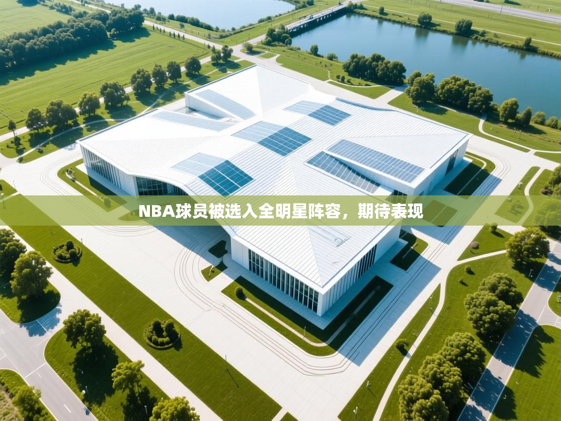 NBA球员被选入全明星阵容,期待表现 第2张