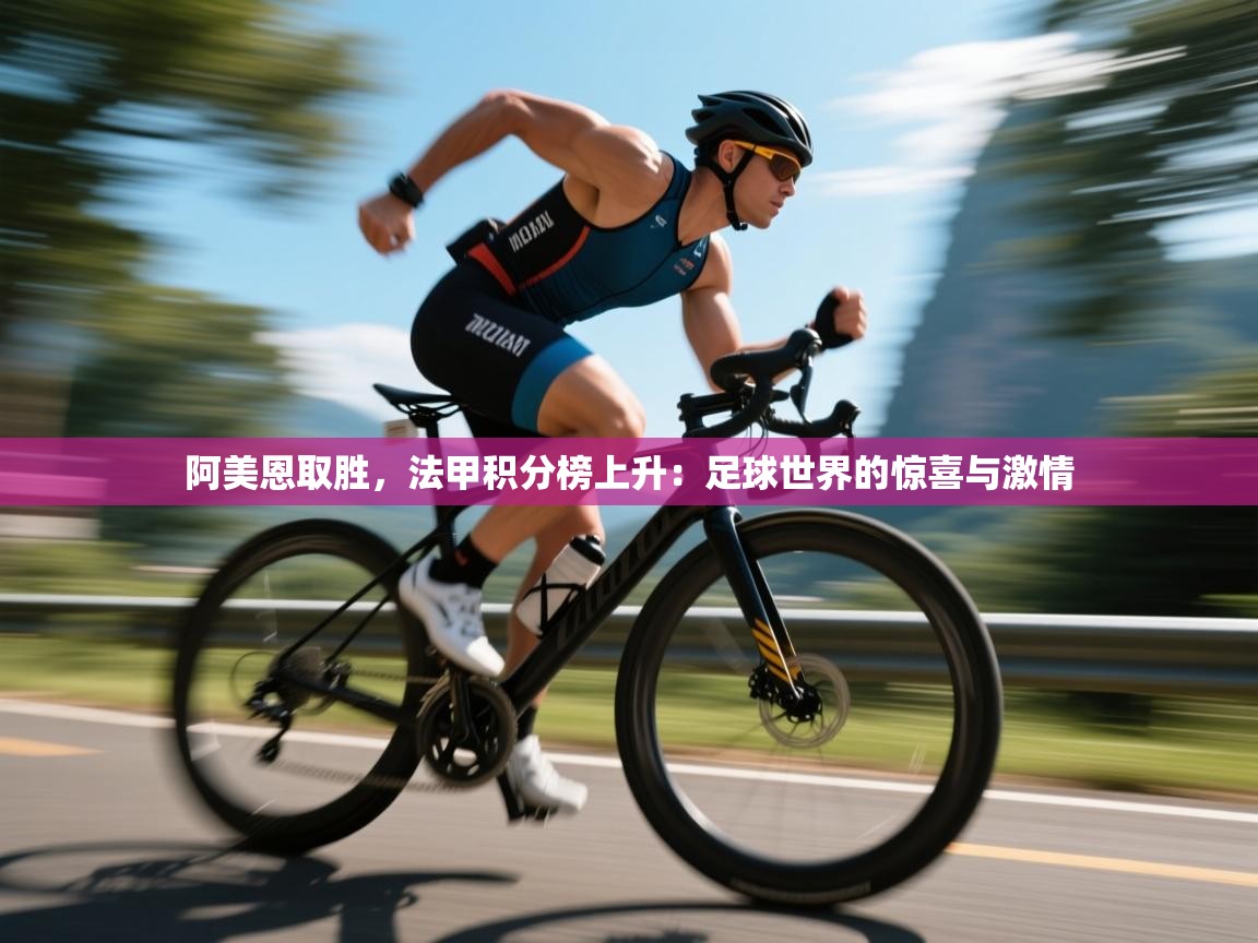 阿美恩取胜,法甲积分榜上升:足球世界的惊喜与激情 第1张