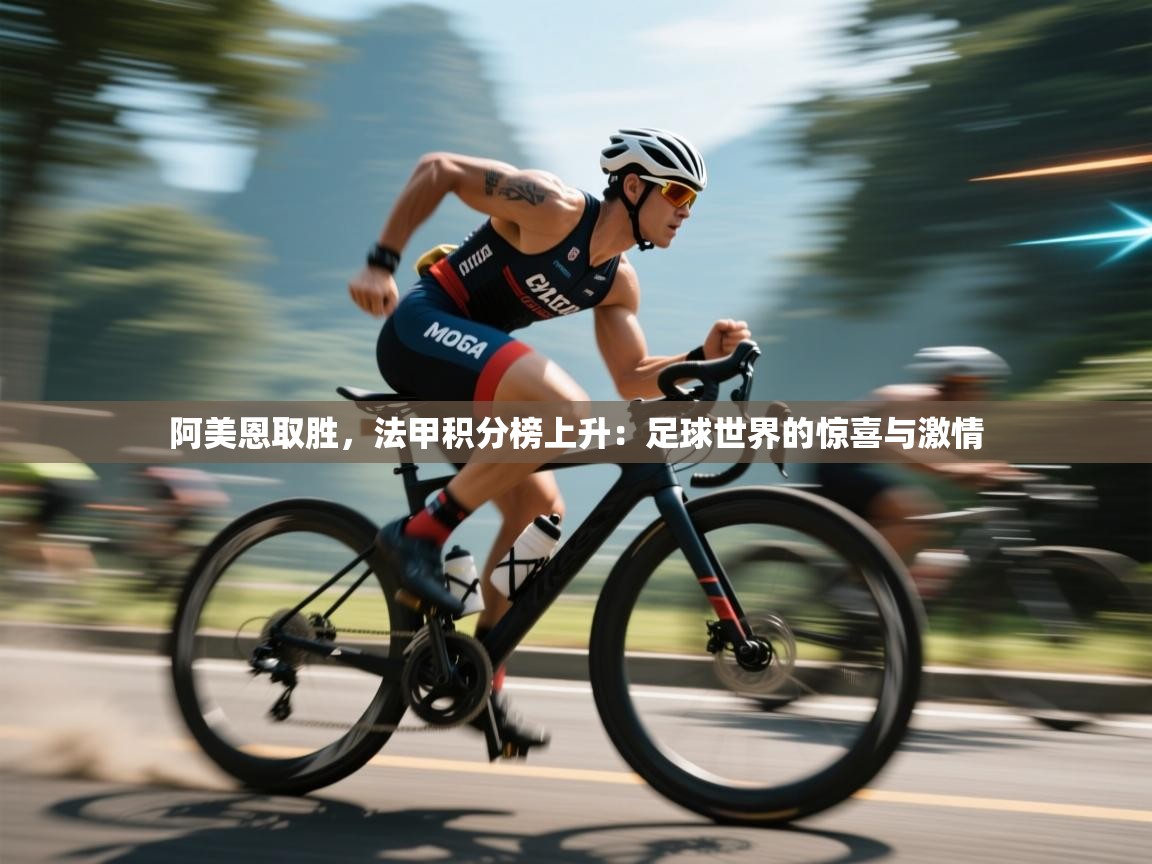 阿美恩取胜,法甲积分榜上升:足球世界的惊喜与激情 第2张