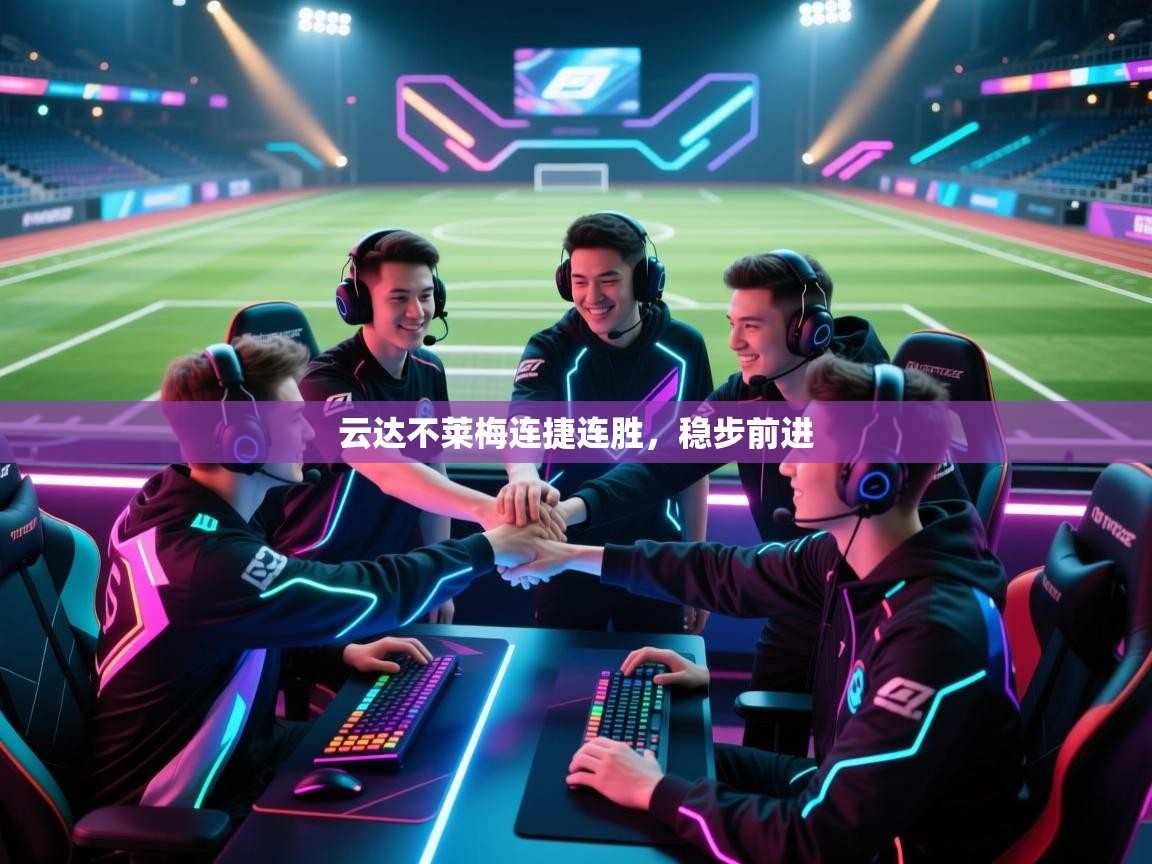 云达不莱梅连捷连胜，稳步前进