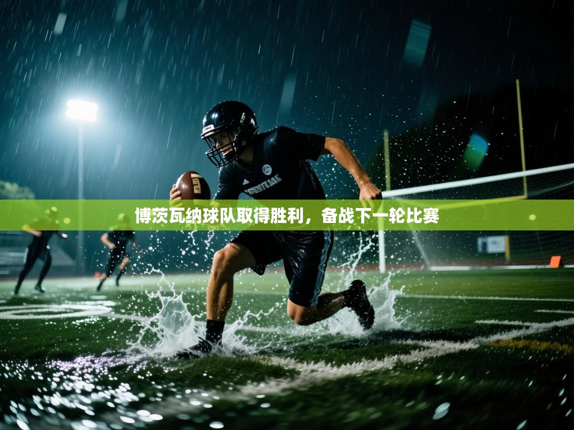 博茨瓦纳球队取得胜利，备战下一轮比赛