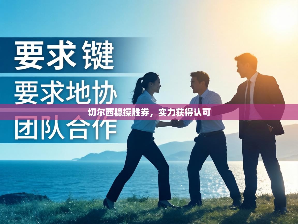 切尔西稳操胜券，实力获得认可
