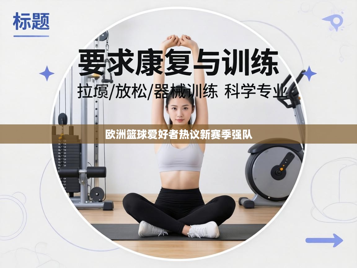 欧洲篮球爱好者热议新赛季强队  第1张