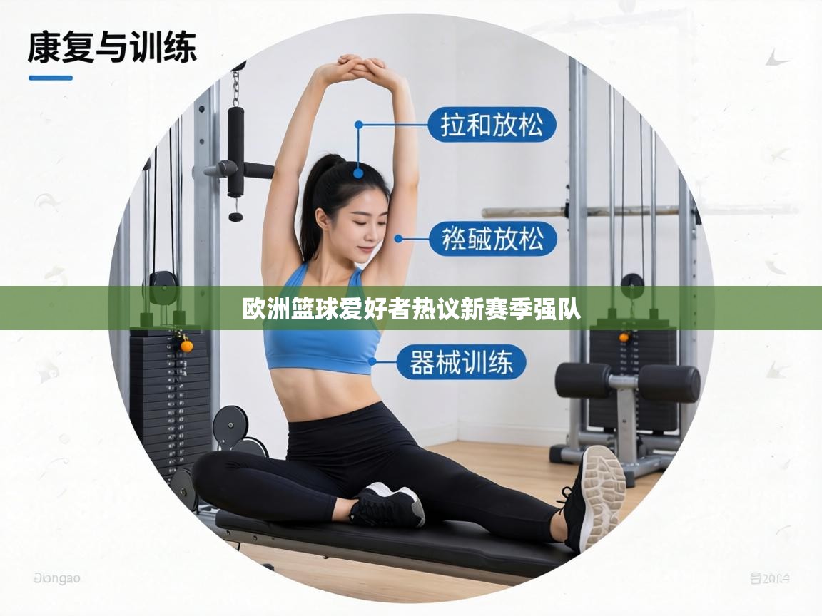 欧洲篮球爱好者热议新赛季强队  第2张