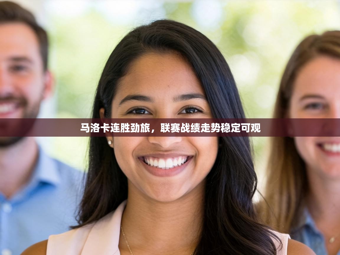 马洛卡连胜劲旅，联赛战绩走势稳定可观