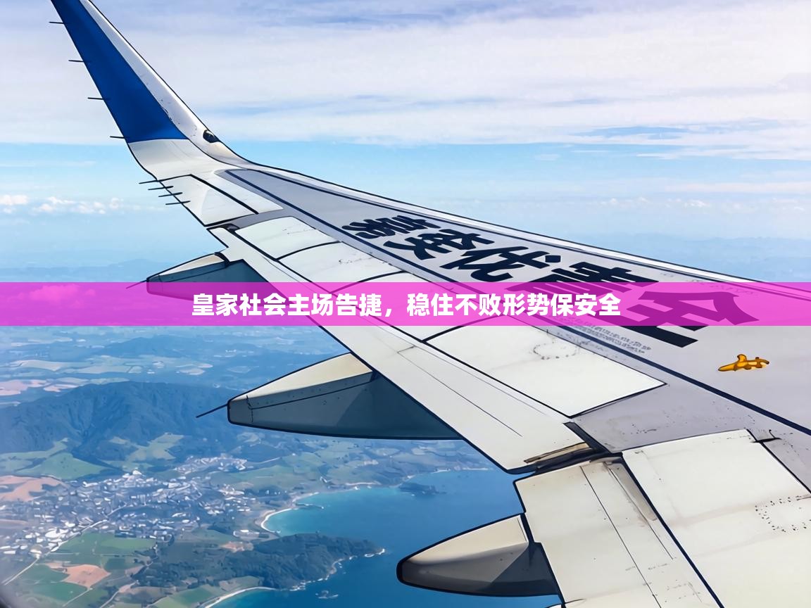 皇家社会主场告捷，稳住不败形势保安全