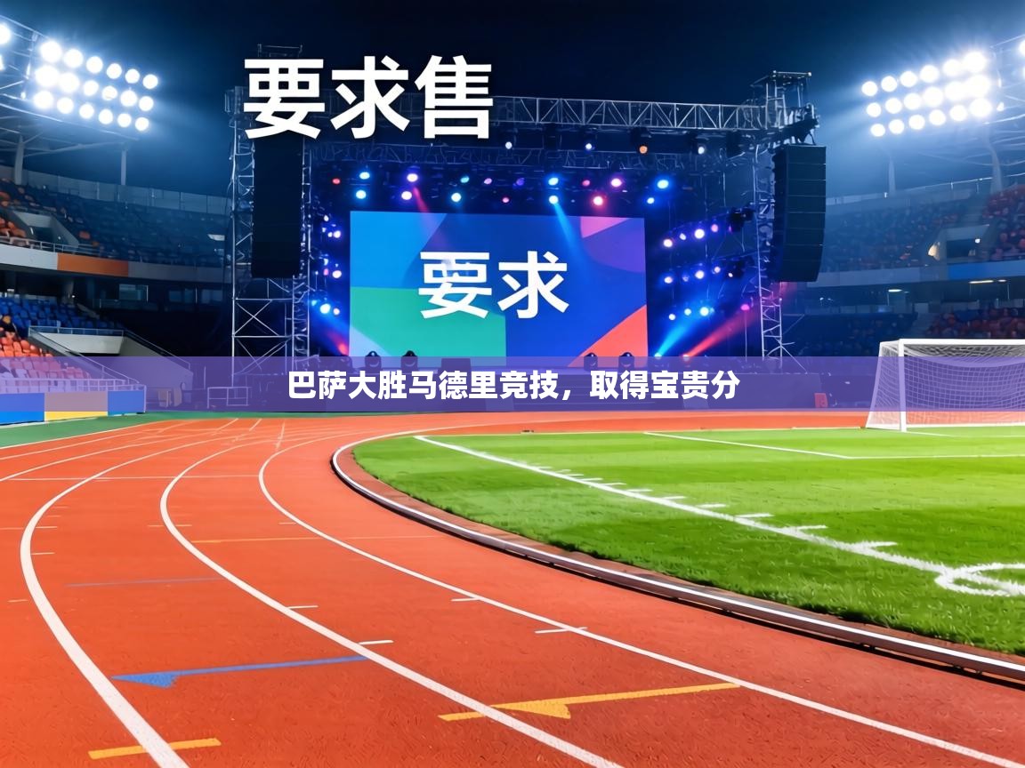 巴萨大胜马德里竞技，取得宝贵分