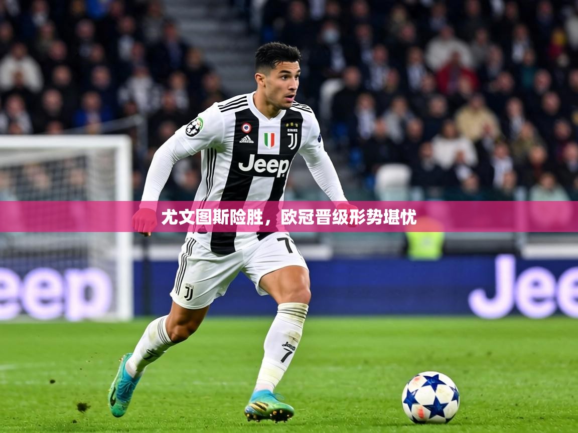 尤文图斯险胜，欧冠晋级形势堪忧  第1张