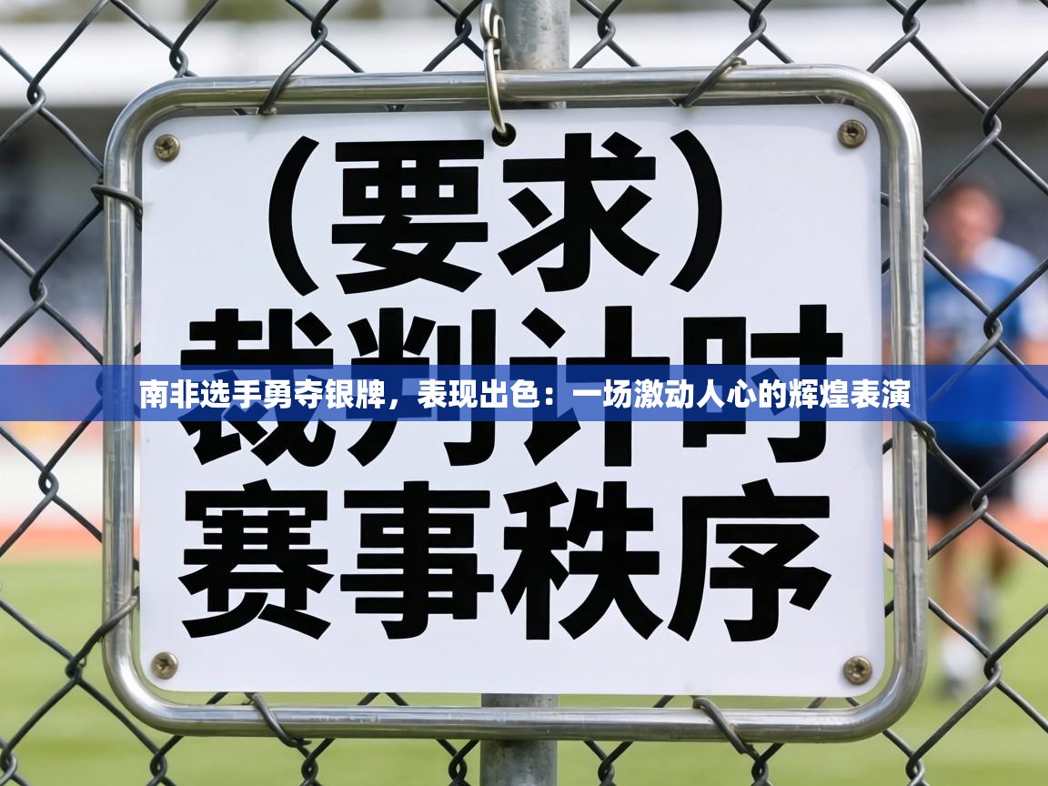 南非选手勇夺银牌，表现出色：一场激动人心的辉煌表演