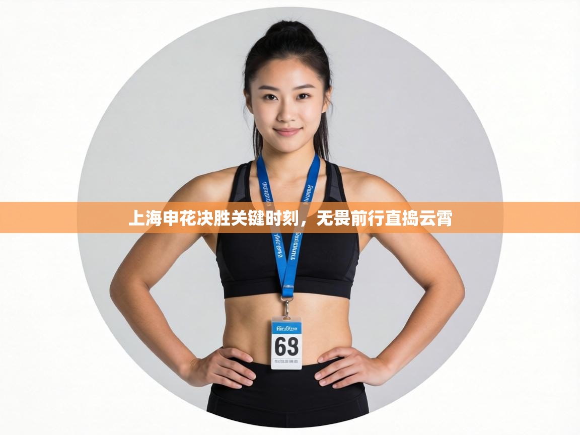 上海申花决胜关键时刻，无畏前行直捣云霄
