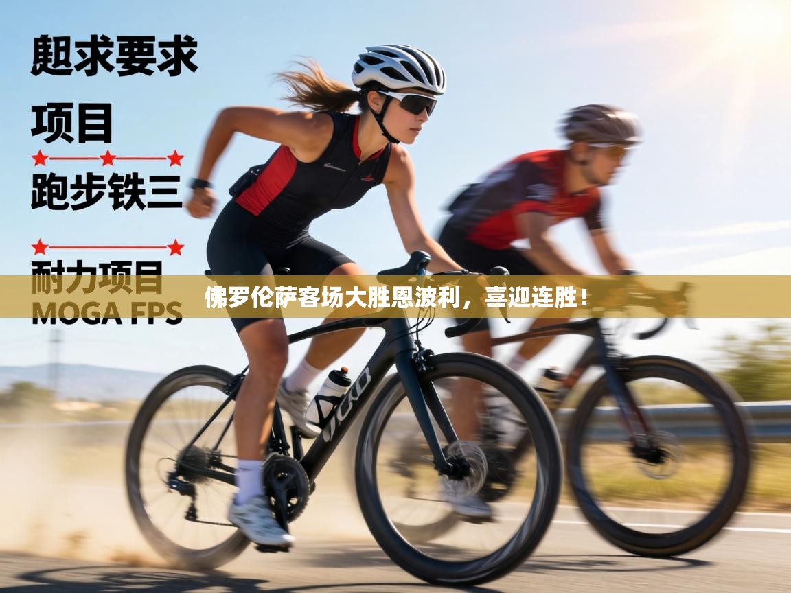 佛罗伦萨客场大胜恩波利,喜迎连胜! 第1张