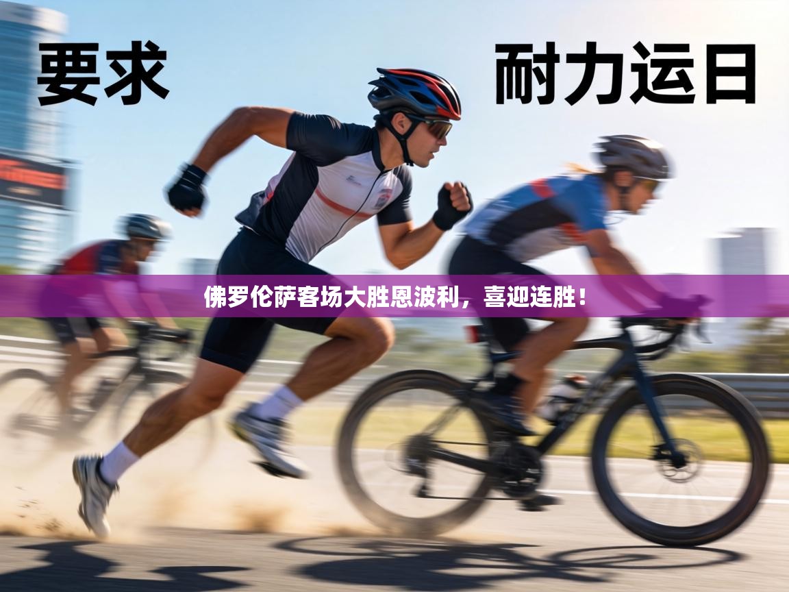 佛罗伦萨客场大胜恩波利,喜迎连胜! 第2张