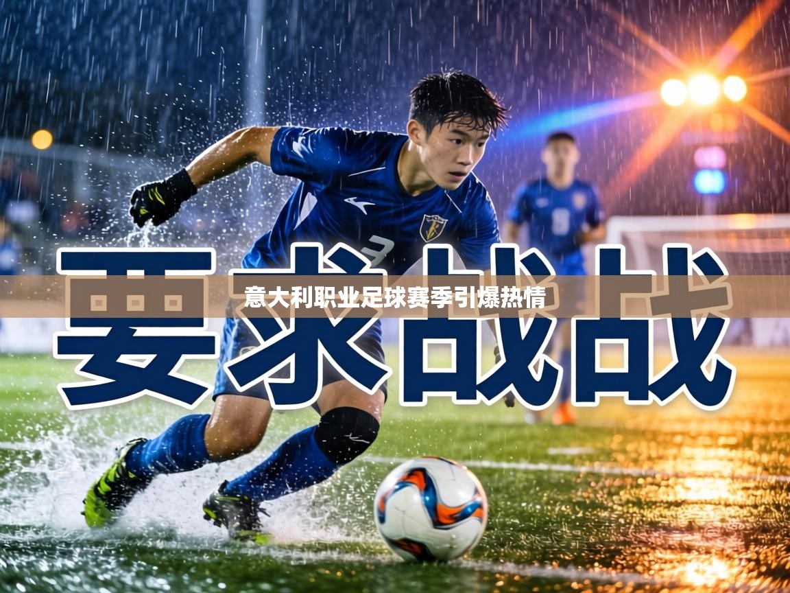意大利职业足球赛季引爆热情  第1张
