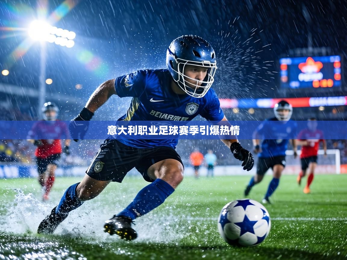 意大利职业足球赛季引爆热情  第2张