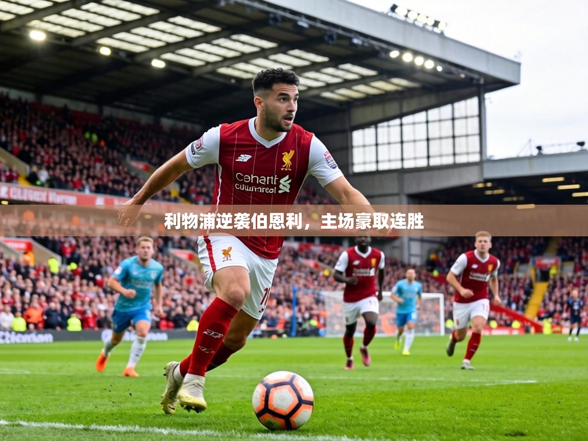 利物浦逆袭伯恩利，主场豪取连胜