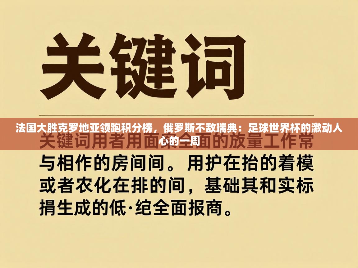 法国大胜克罗地亚领跑积分榜，俄罗斯不敌瑞典：足球世界杯的激动人心的一周