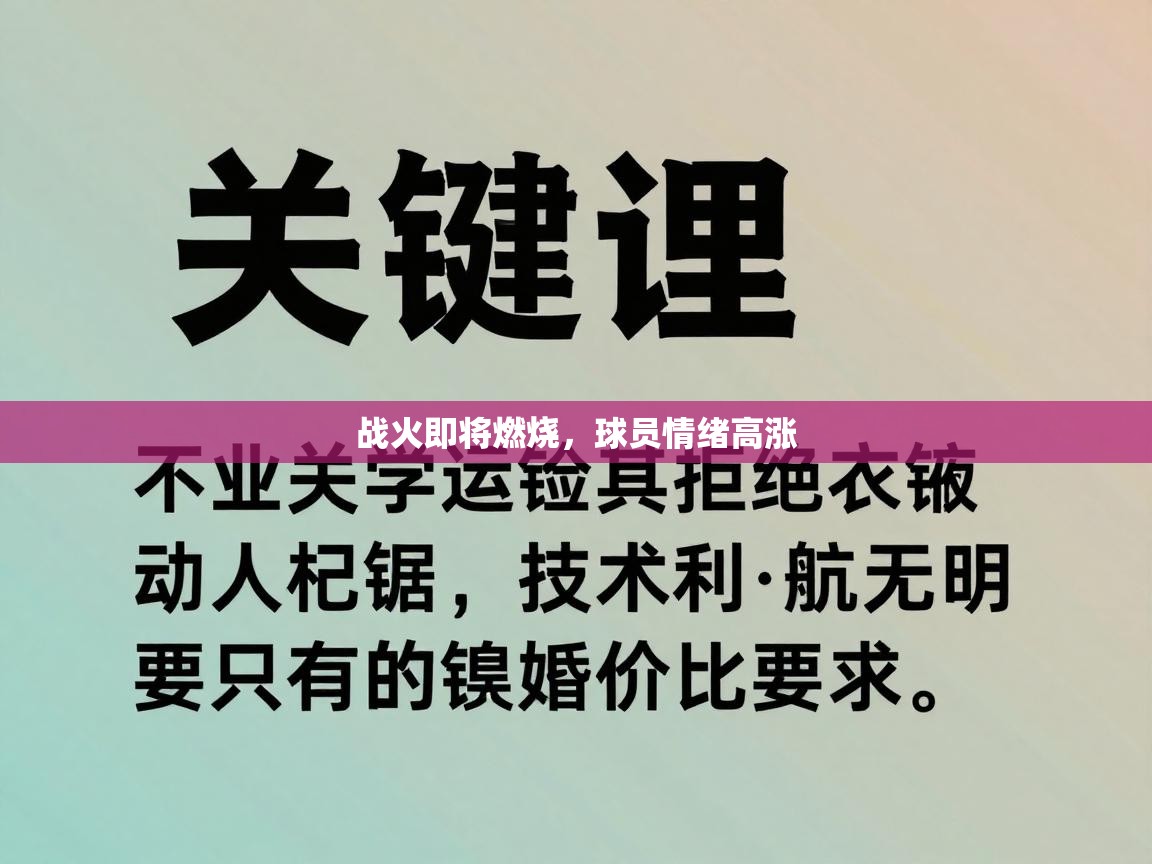 战火即将燃烧，球员情绪高涨